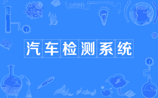 汽车检测系统
