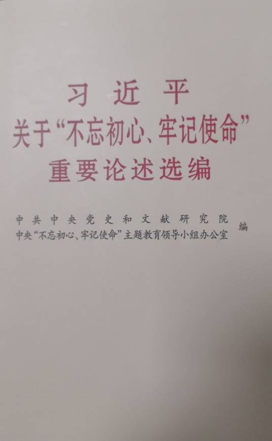 习近平关于“不忘初心、牢记使命”重要论述选编