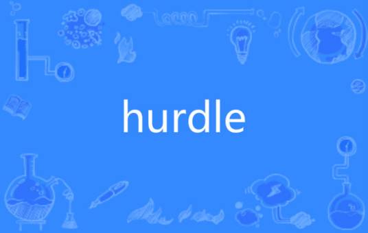 hurdle（英语单词）
