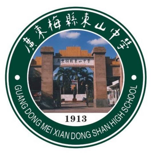 广东梅县东山中学