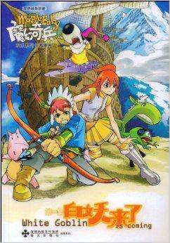 魔幻奇兵：白妖来了
