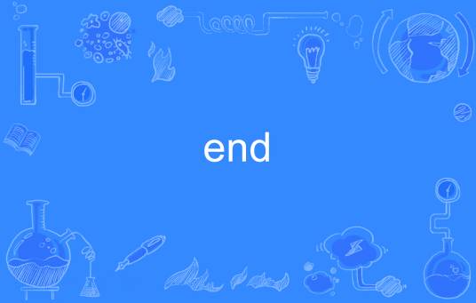 end（英语单词）