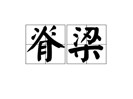 脊梁（汉语词语）