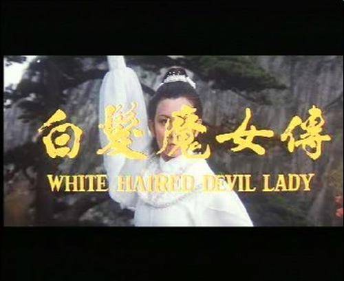 白发魔女传（1980年张鑫炎执导的动作电影）