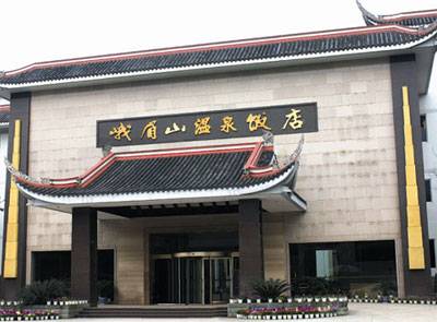 峨眉山温泉饭店