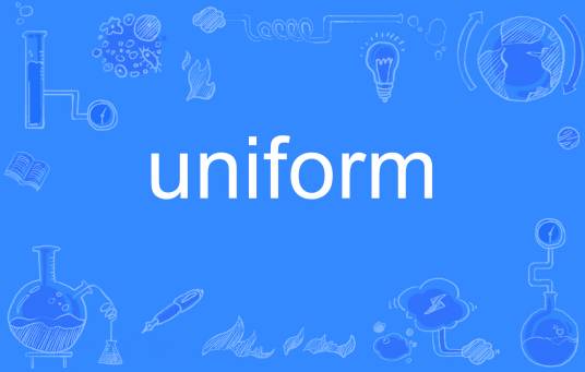 uniform（英语单词）