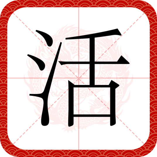 活（汉字）