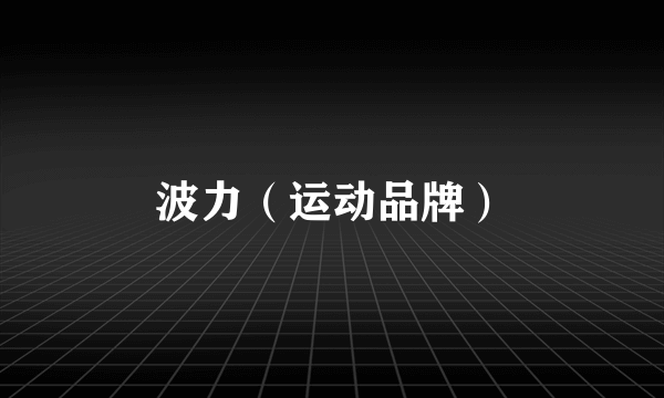 波力（运动品牌）