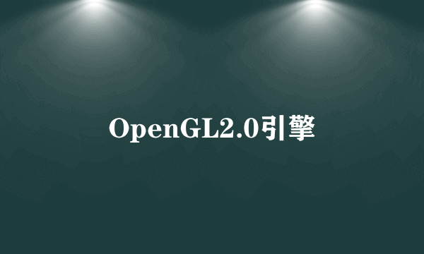 OpenGL2.0引擎