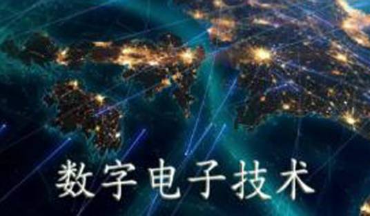 数字电子技术（中南大学提供的慕课）