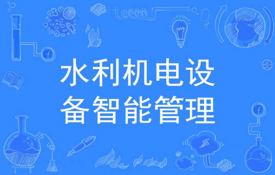 水利机电设备智能管理