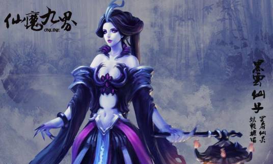 仙魔九界