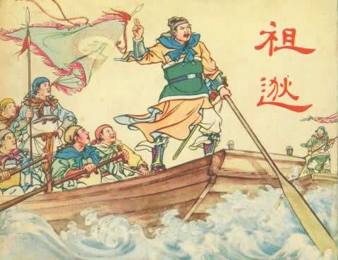 祖逖北伐（东晋初年历史事件）