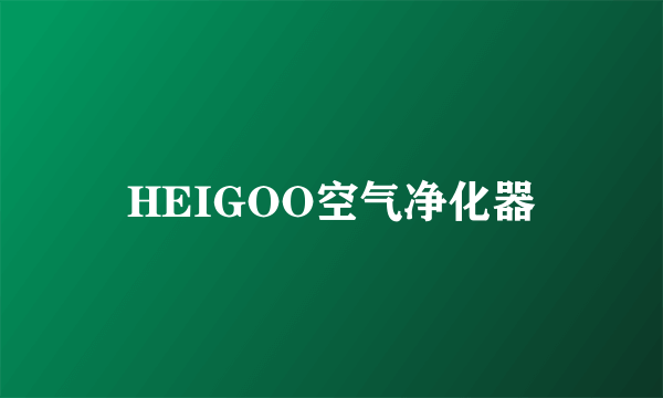 HEIGOO空气净化器