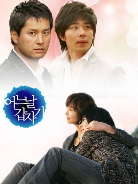 突然有一天（2006年宋善美主演韩国电视剧）