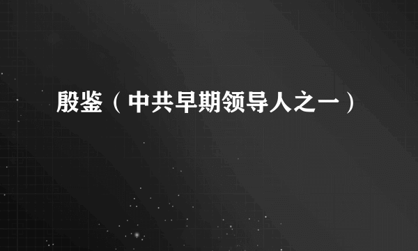 殷鉴（中共早期领导人之一）