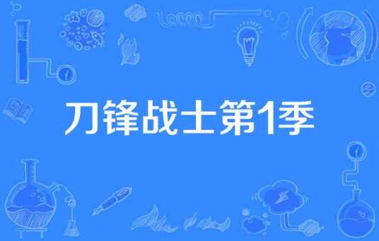 刀锋战士第1季
