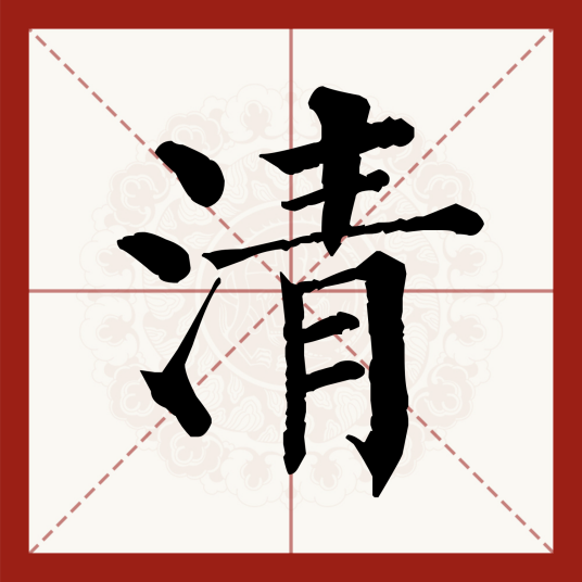 清（汉语文字）