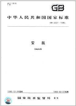 中华人民共和国国家标准：安瓿