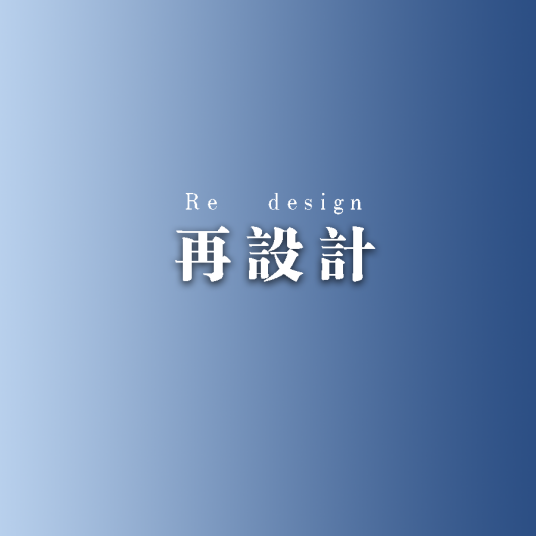 再设计