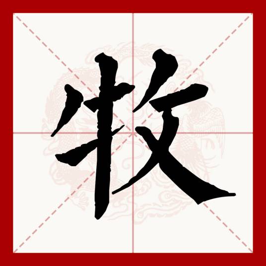 牧（汉语文字）
