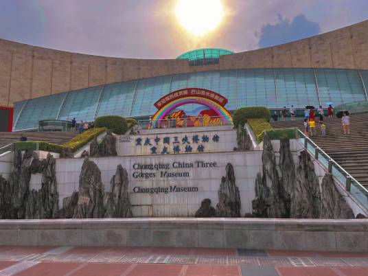 重庆博物馆（重庆市境内博物馆名单）