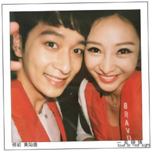 一见钟情（2014年柳岩、黄灿盛演唱歌曲）