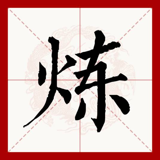 炼（汉语文字）