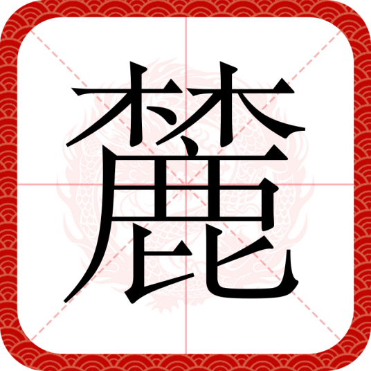 麓（汉字）