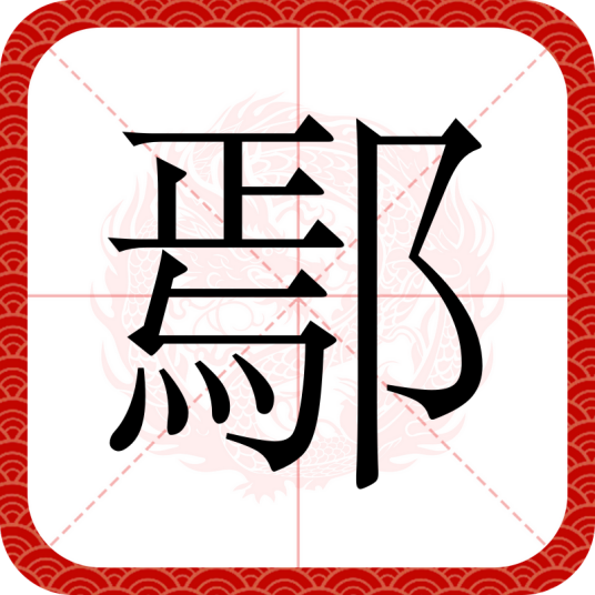 鄢（汉语汉字）