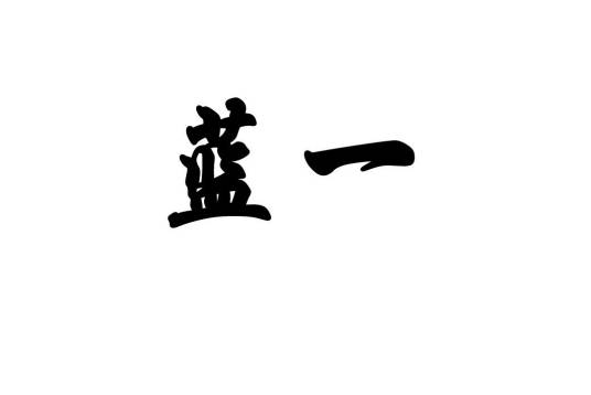 蓝一（品牌）