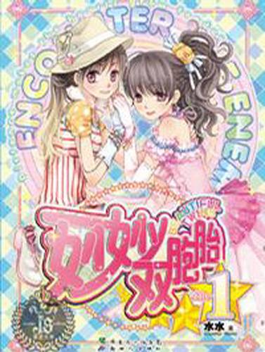 妙妙双胞胎（2008年汕头大学出版社出版的图书）