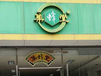 随州市集蜂堂生物科技有限公司