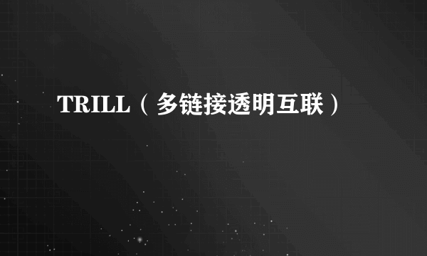 TRILL（多链接透明互联）