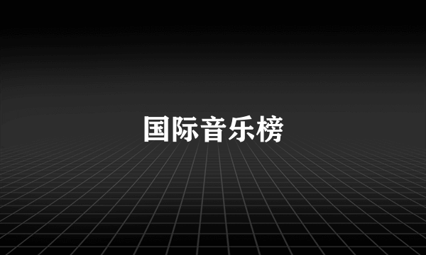 国际音乐榜