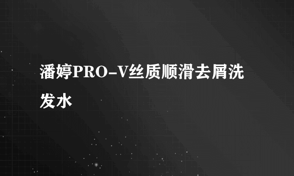 潘婷PRO-V丝质顺滑去屑洗发水