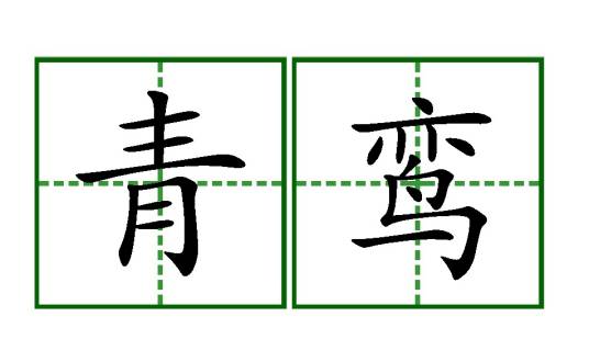 青鸾（汉语词汇）