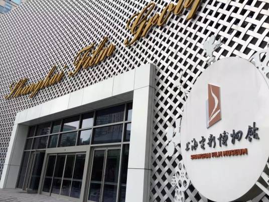 上海电影博物馆