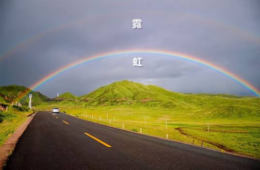 霓（大气中的自然现象）