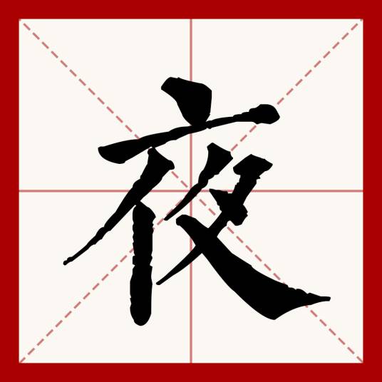夜（汉语文字）
