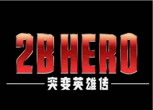 2B HERO-突变英雄传-