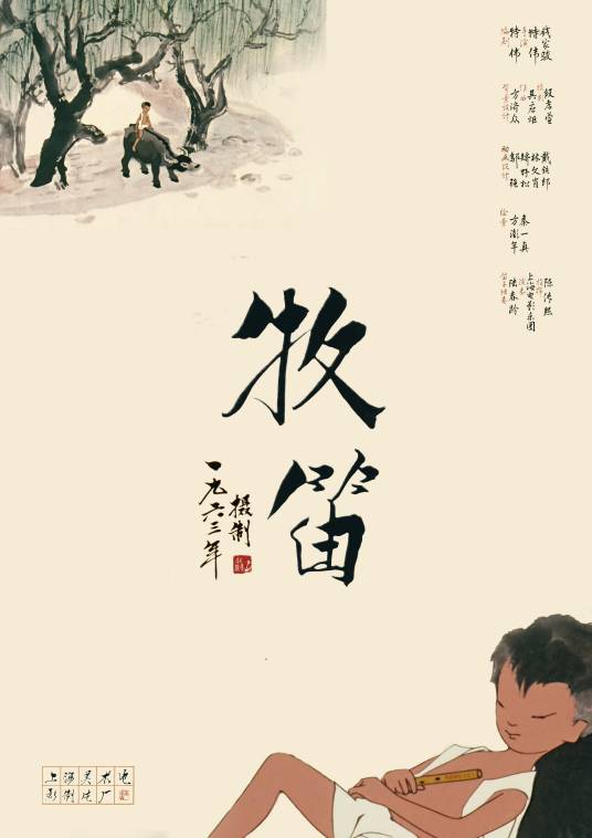 牧笛（1963年特伟、钱家骏执导水墨动画片）