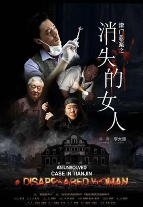 津门悬案之消失的女人