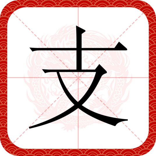 支（汉语汉字）
