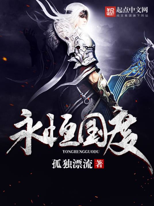 永恒国度（孤独漂流创作的仙侠类网络小说）
