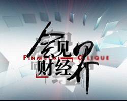 会见财经界