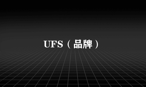 UFS（品牌）