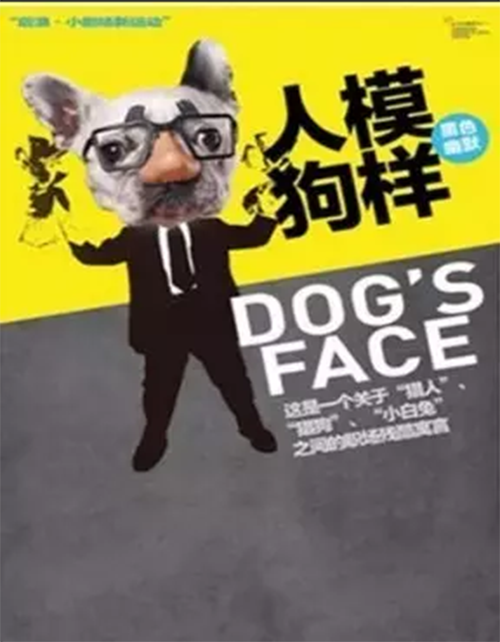 人模狗样（话剧）