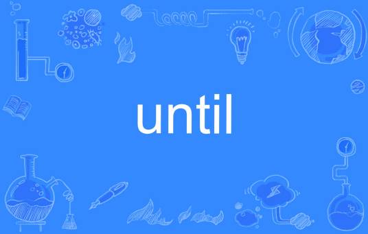 UNTIL（英语单词）