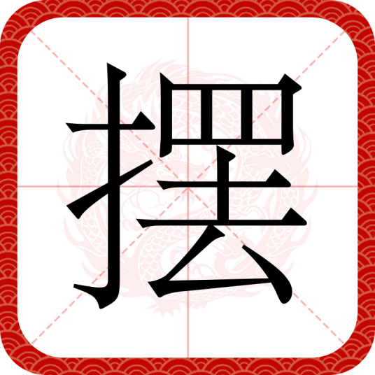 摆（汉语文字）